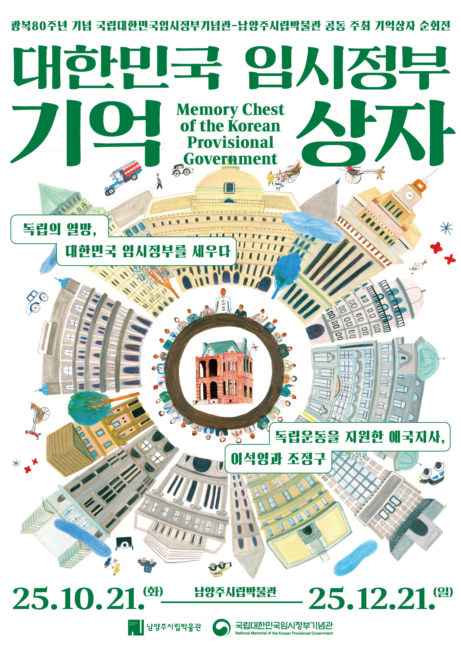 남양주시립박물관, 대한민국 임시정부 이야기 담은 특별전 ‘기억상자’ 개최