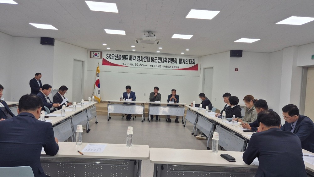 SK오션플랜트 매각 저지 위한 ‘(가칭)SK오션플랜트 매각 결사반대 범군민대책위원회' 공식 출범