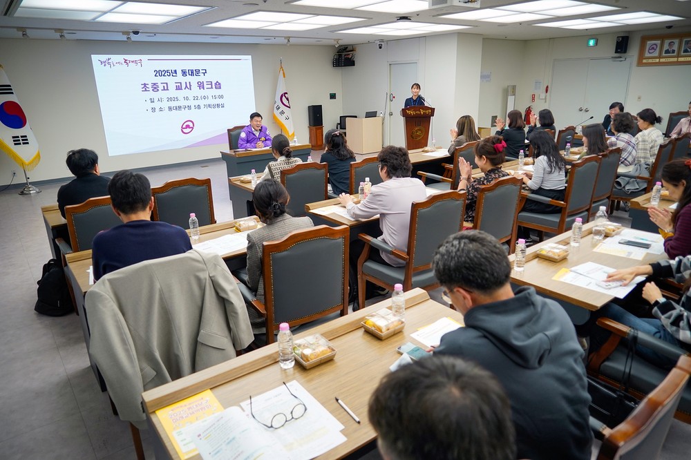 동대문구, 교사 워크숍 개최… 교육현장과 함께하는 정책 모색