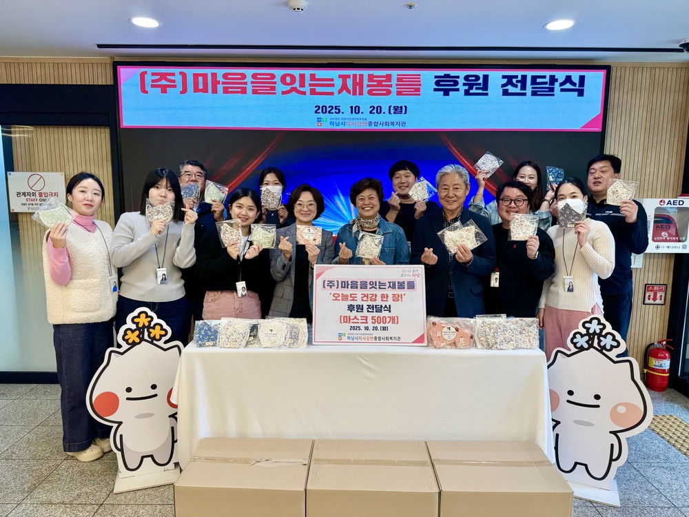 ㈜마음을잇는재봉틀, 하남시미사강변종합사회복지관에 호흡기 취약 주민을 위한 마스크 500개 전달