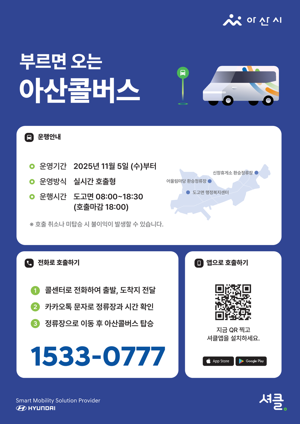아산시, 부르면 오는 ‘콜버스’ 시범 운행