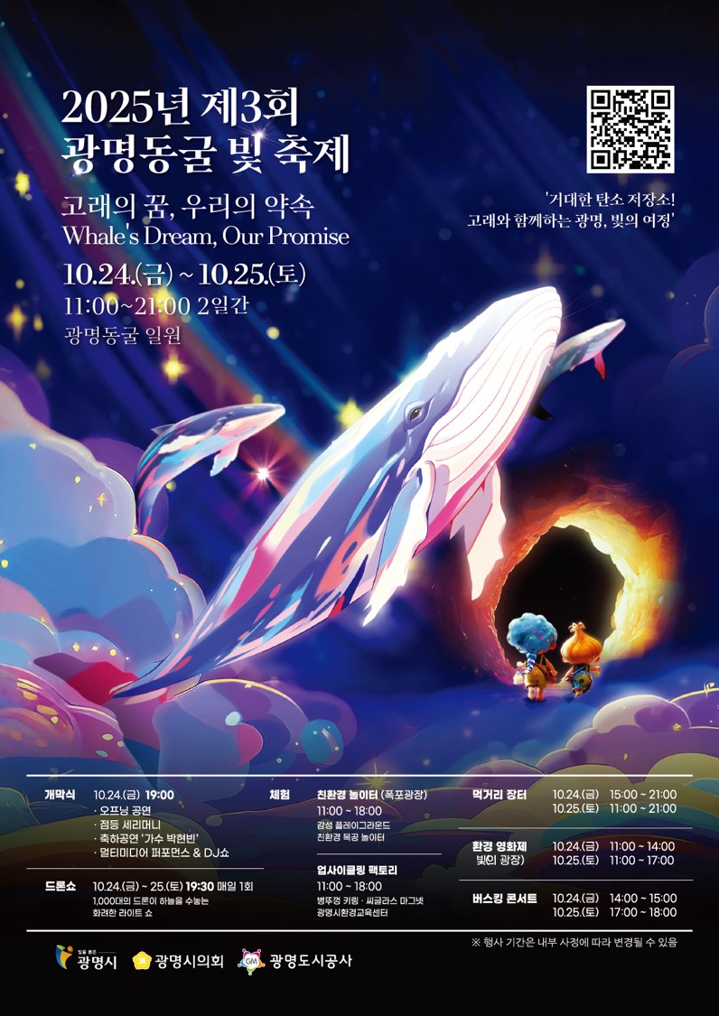미래를 밝히는 빛의 향연, 2025 광명동굴 빛 축제에서 즐기자