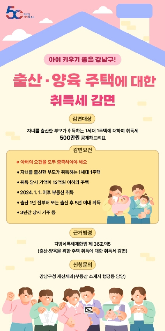꿈이 모이는 도시, 미래를 그리는 강남구, 출산·양육 가정 취득세 감면 홍보 강화
