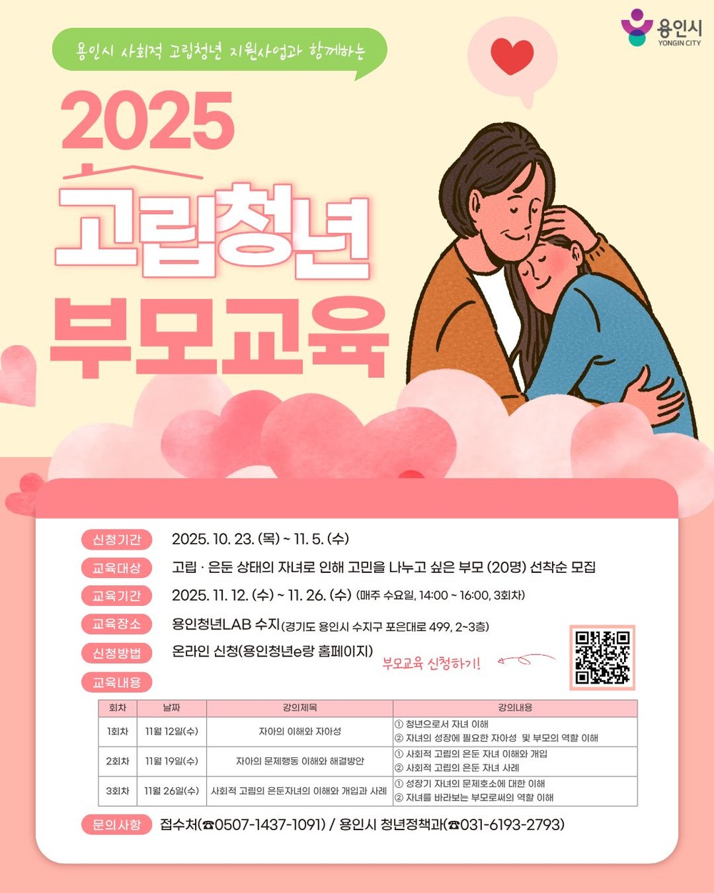 용인특례시, 사회적 고립청년 가족 대상 ‘부모교육 프로그램’ 운영
