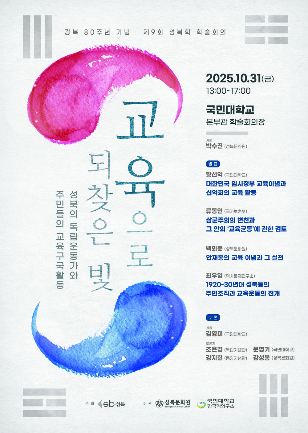 광복 80주년 맞아 성북에서 교육으로 되찾은 빛 조명한다