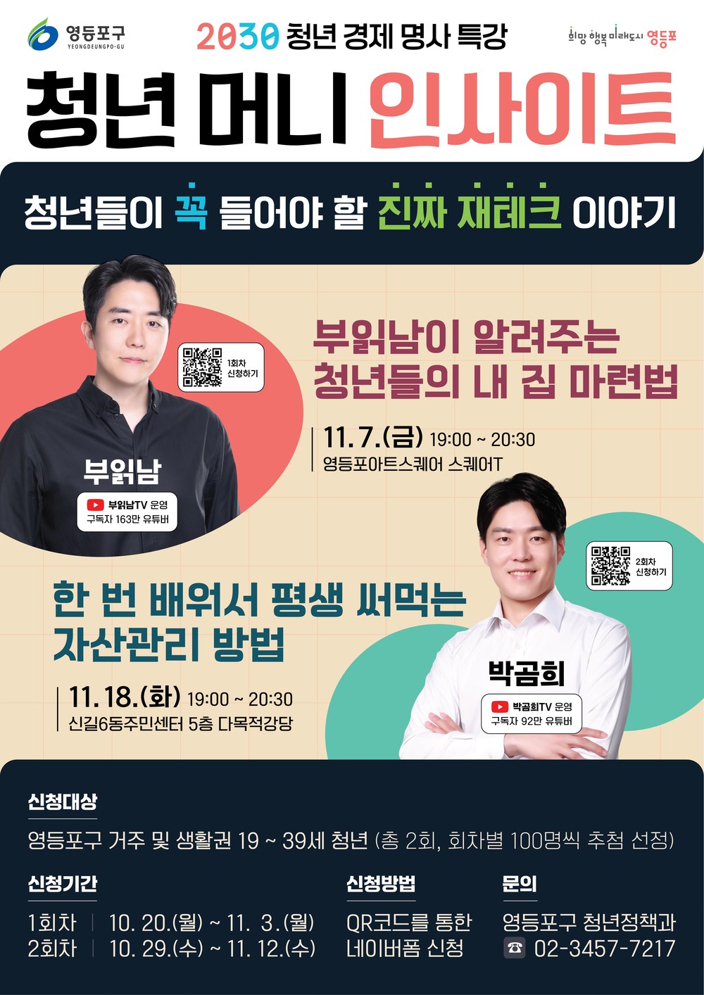 월급이 불어나는 기술…영등포구, 재테크 특강 ‘청년 머니 인사이트’ 개최