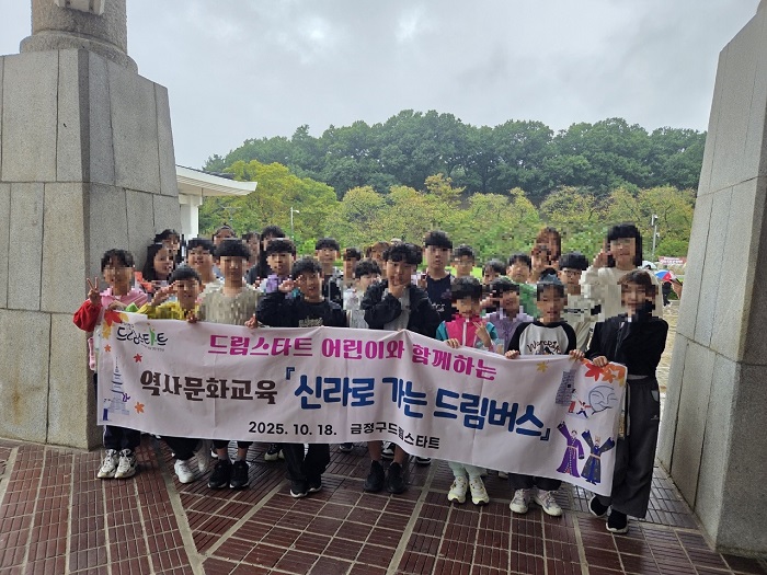 금정구, 드림스타트 「역사문화교육」 추진