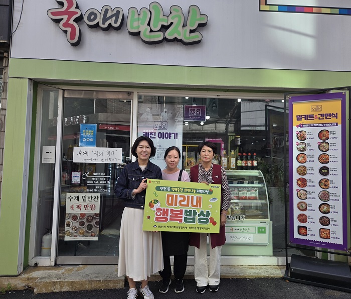 장전1동,『미리내 행복밥상』추진