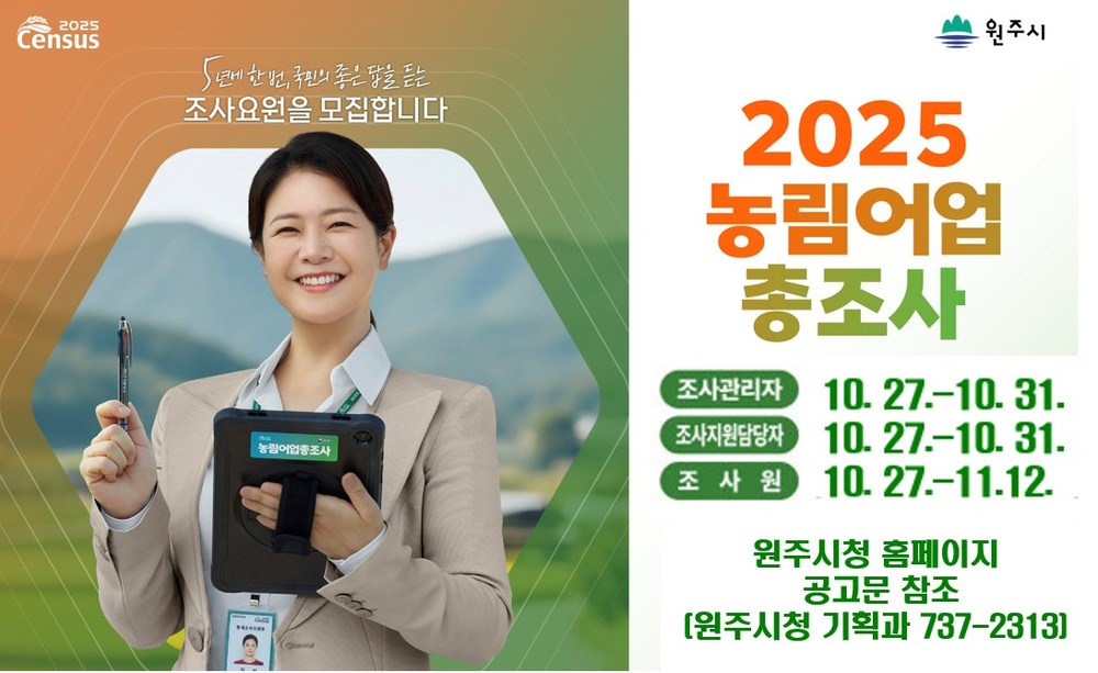 원주시, ‘2025 농림어업총조사’ 조사요원 모집