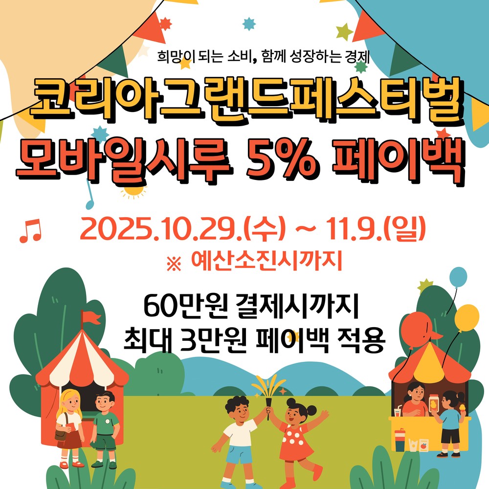시흥시, ‘코리아 그랜드 페스티벌’ 참여… 시흥화폐 결제 시 5% 페이백 진행