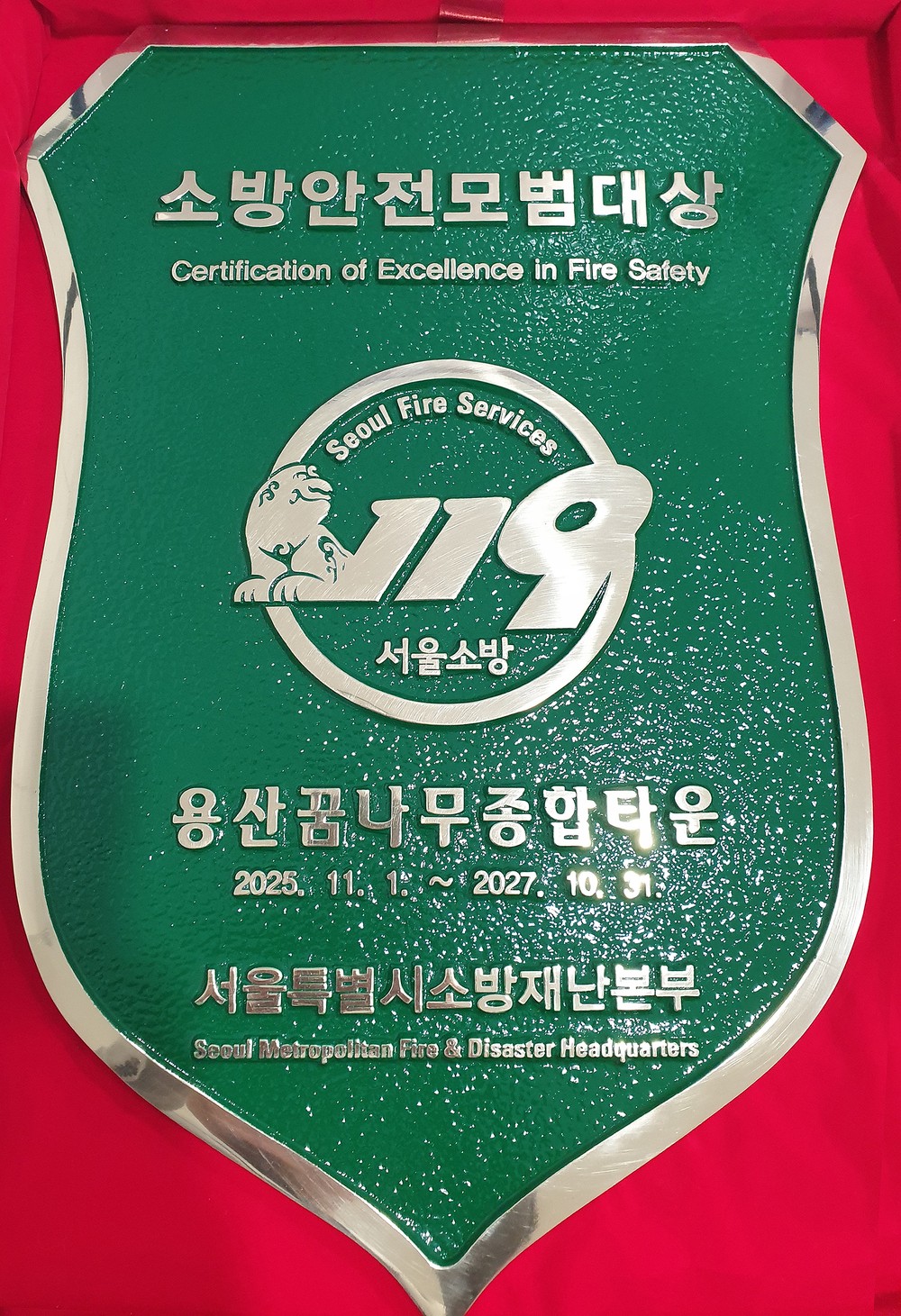 용산꿈나무종합타운, ‘2025년 서울시 소방안전 모범대상’ 우수상 수상