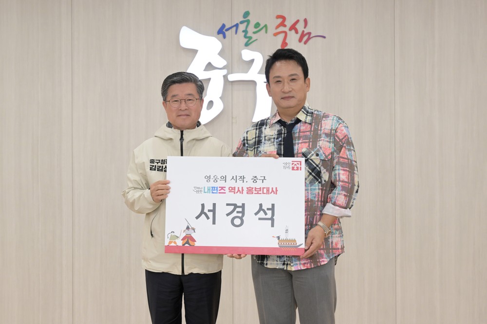 방송인 서경석 중구역사홍보대사로 임명