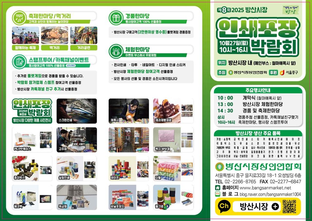 오는 27일(월) 오전10시~오후4시, 방산시장에서 인쇄·포장 주제로 박람회 개최