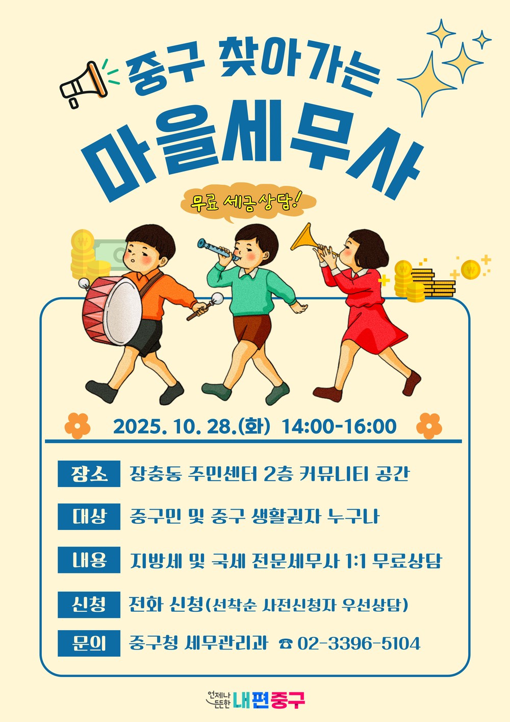 서울 중구, 28일 장충동 주민센터에서 <찾아가는 마을세무사> 운영