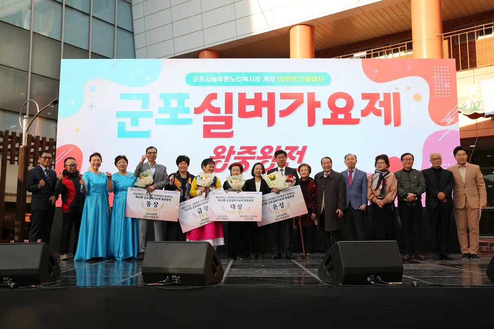 군포시늘푸른노인복지관 개관10주년 기념 군포실버가요제 왕중왕전 성료