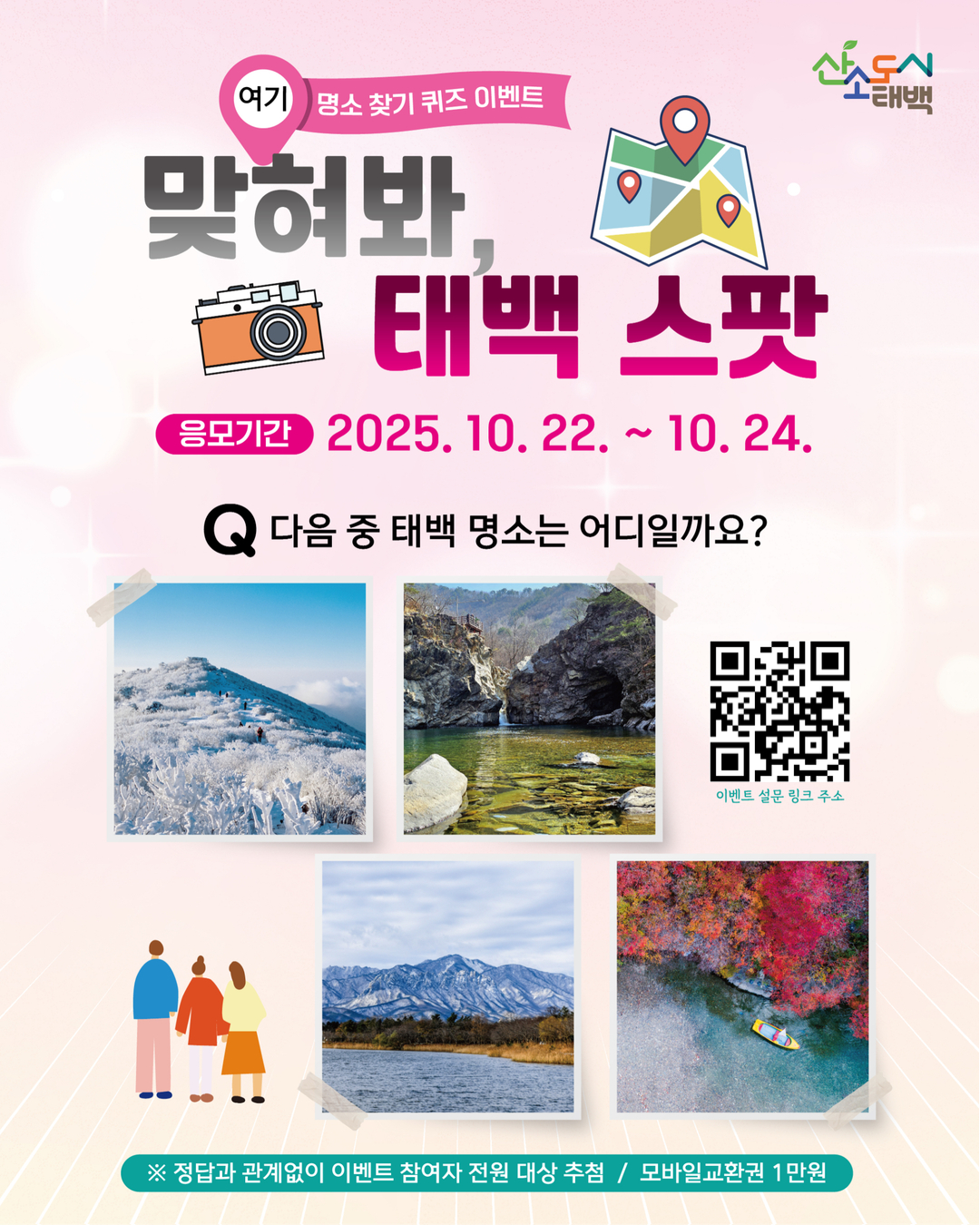 태백시, SNS를 통한 ‘태백 명소 퀴즈 이벤트’ 진행!