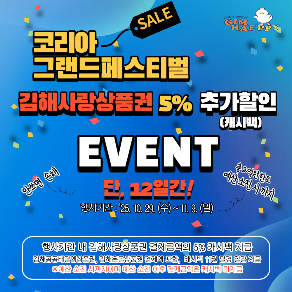 김해시, 코리아 그랜드 페스티벌 기간 김해사랑상품권 특별할인 이벤트