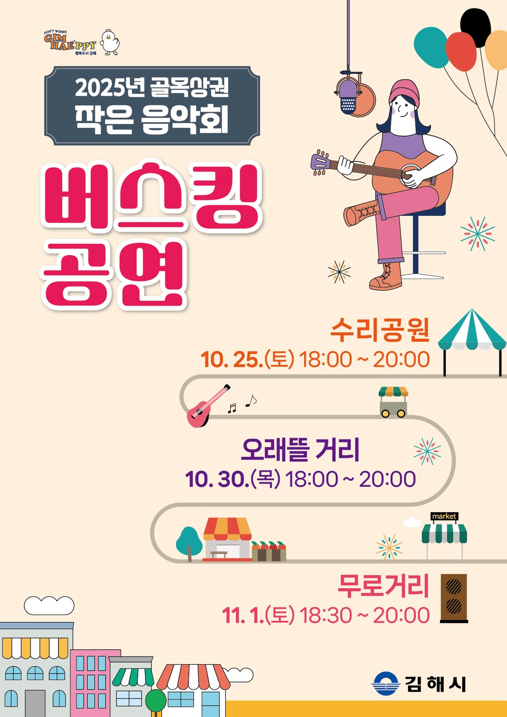 김해시, 골목상권 작은 음악회 개최