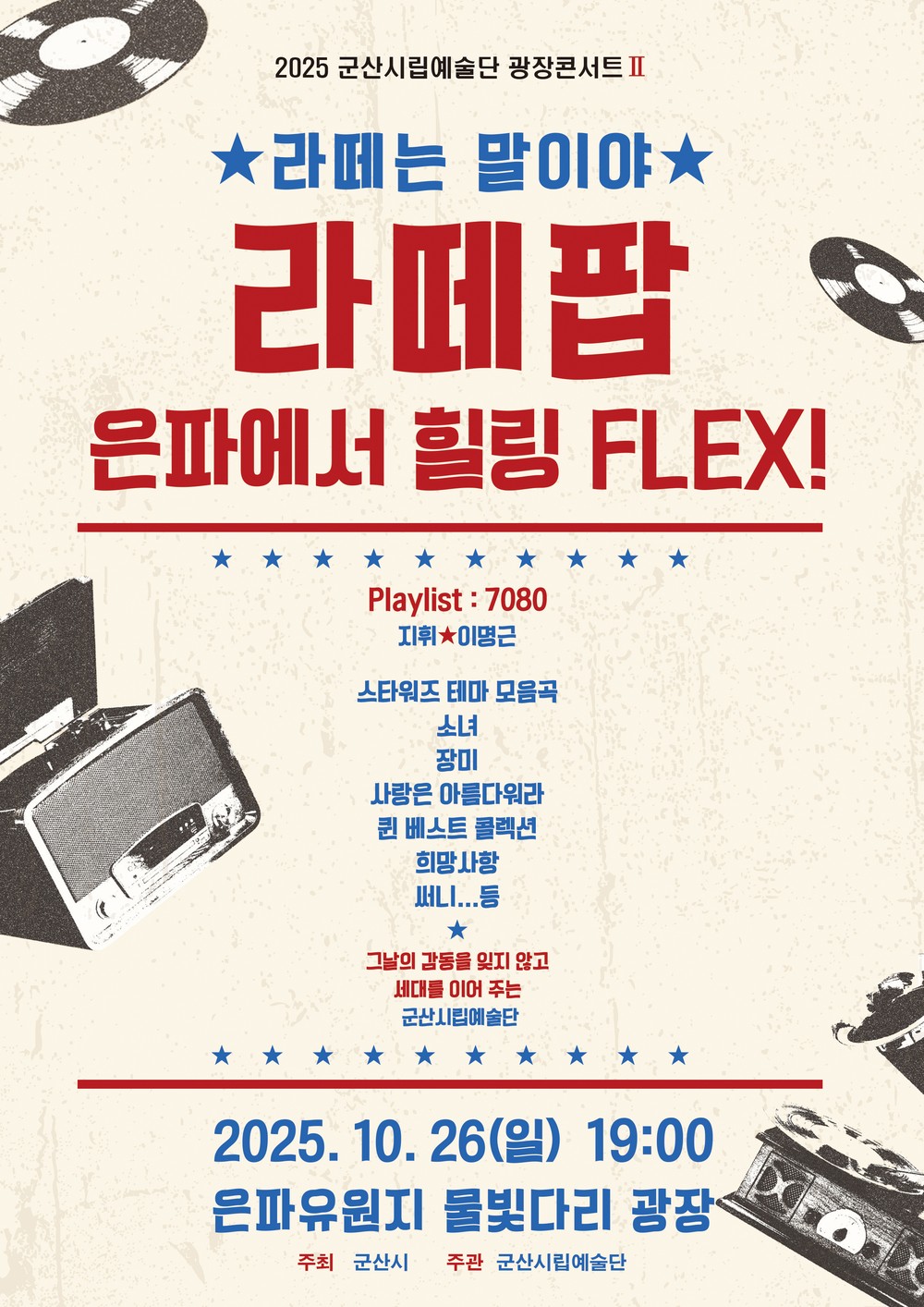 군산시립예술단, 가을밤 ‘라떼팝콘서트’로 세대 공감 무대 연다