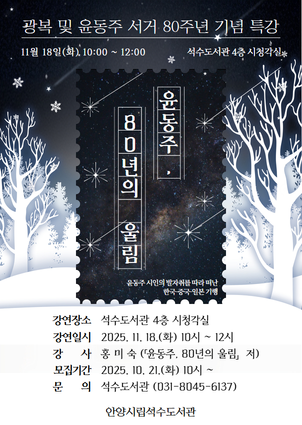 안양시 석수도서관, 광복 80주년 기념 특강 ‘윤동주, 80년의 울림’ 운영