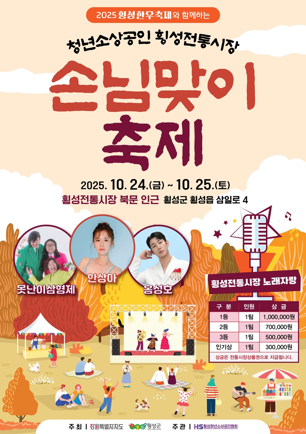 횡성군, 청년소상공인 & 횡성전통시장 손님맞이 축제 개최