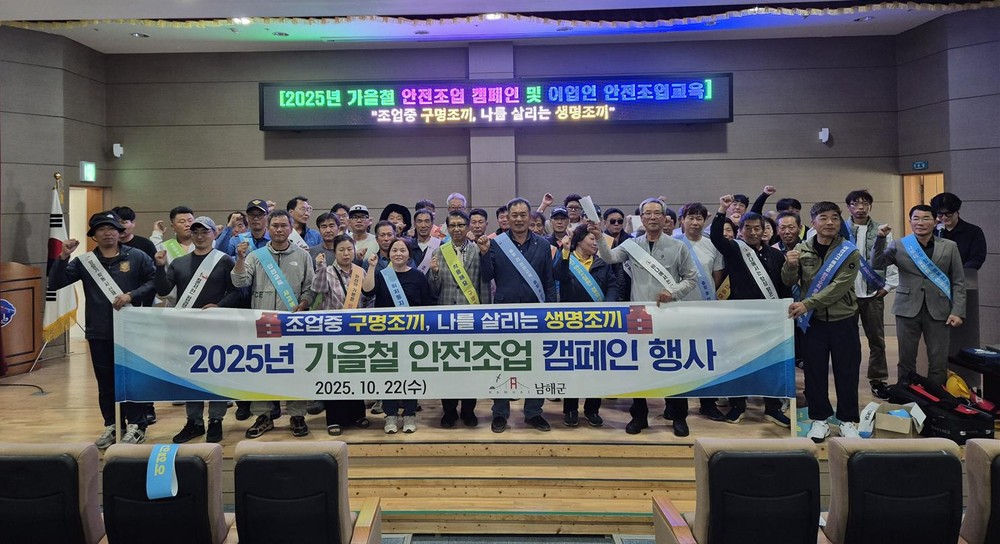 남해군, 2025년 가을철 어선안전 캠페인