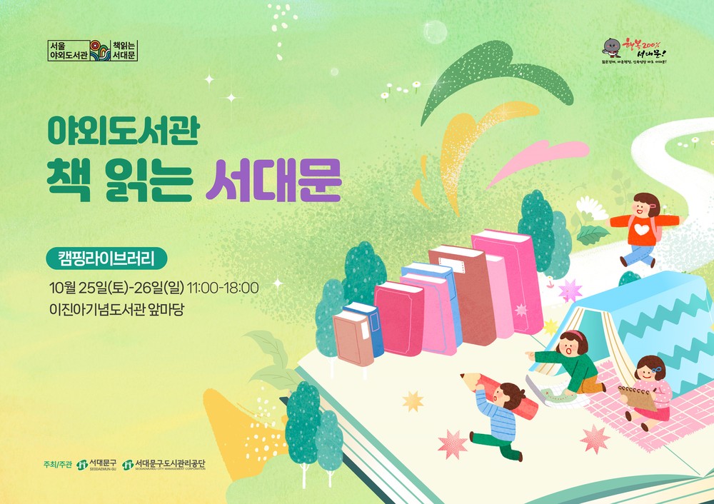 서대문구 캠핑 라이브러리에서 가을 독서 즐기자