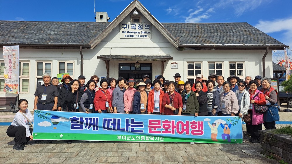 부여군노인종합복지관, ‘2025년 4차 문화여행’