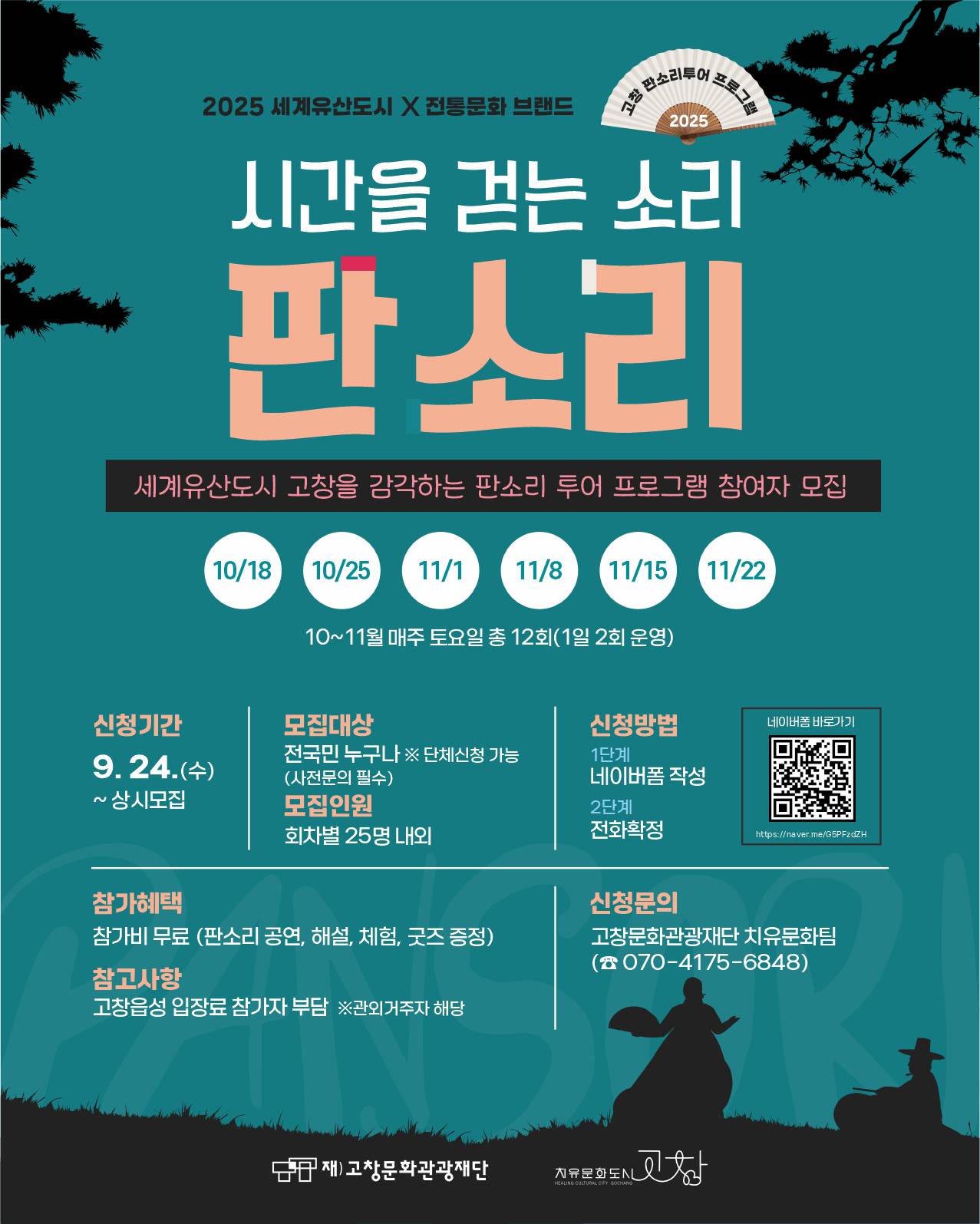 고창문화도시센터, 판소리 투어 프로그램 ‘시간을 걷는 소리:판소리’ 운영