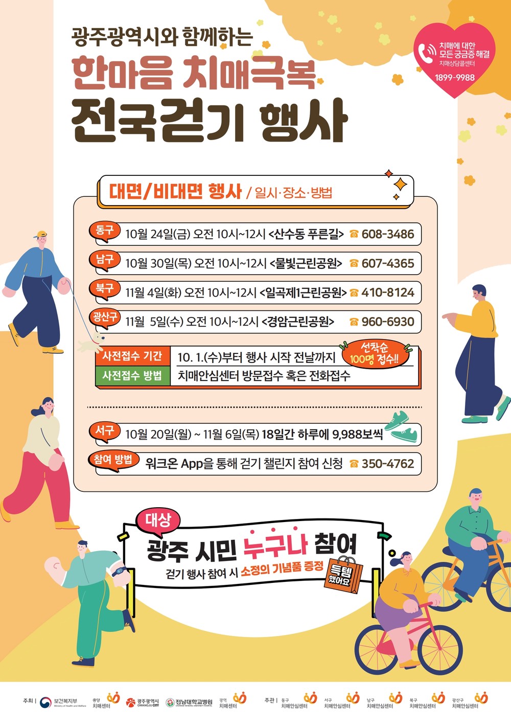 “함께 걸으며 극복해요”…광주시, 치매극복 걷기행사