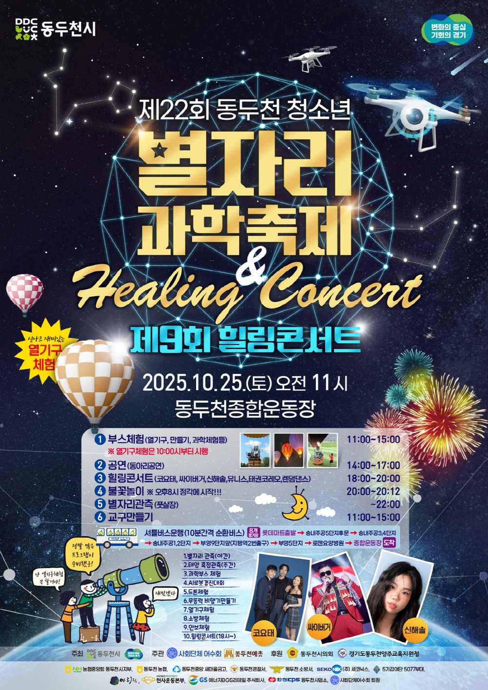 동두천시, 제22회 청소년 별자리 과학축제 & 제9회 힐링콘서트 종합운동장에서 개최