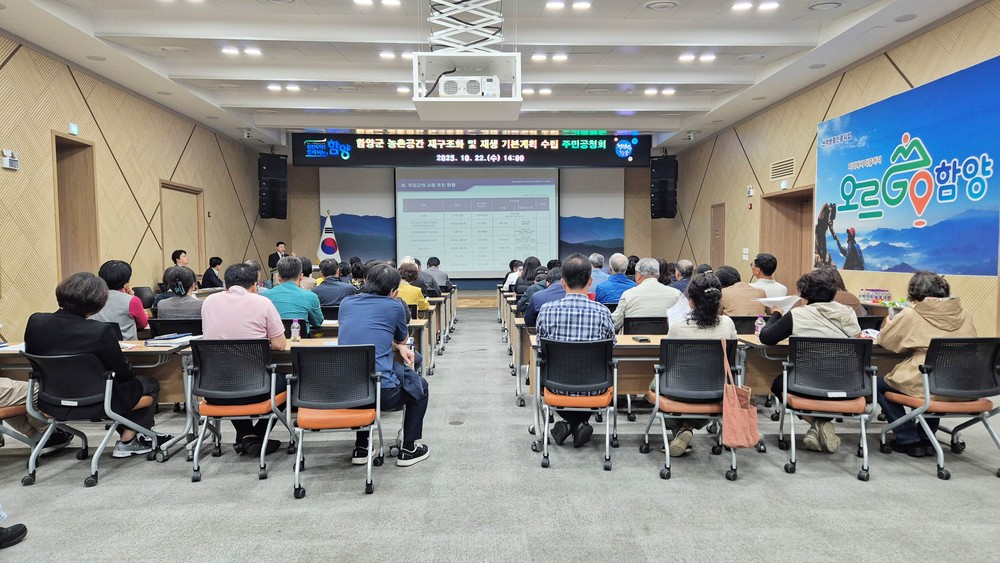 함양군, 농촌공간 재구조화 및 재생 기본계획 주민공청회 개최