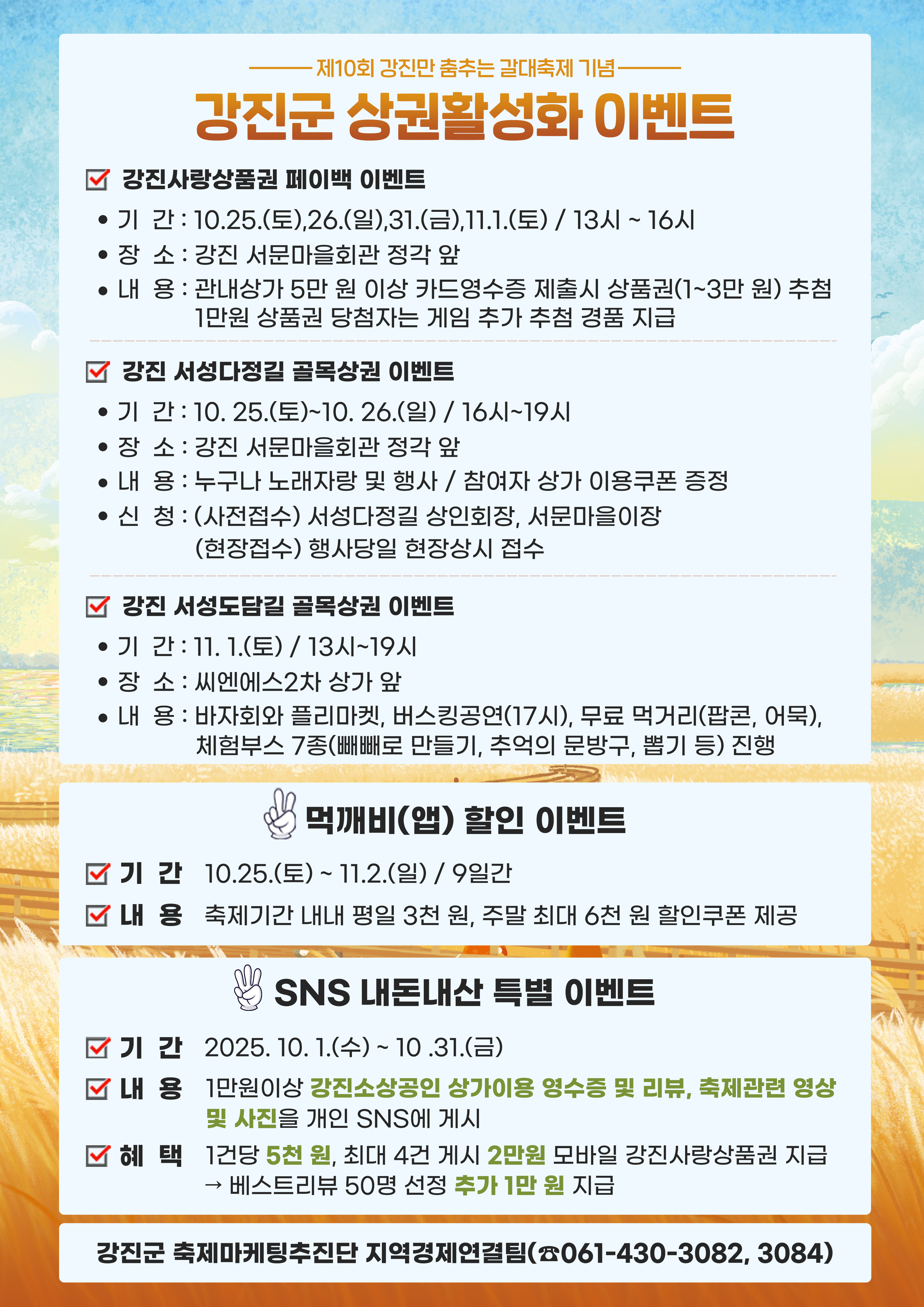 갈대축제와 함께 즐기는 강진 상권활성화 이벤트