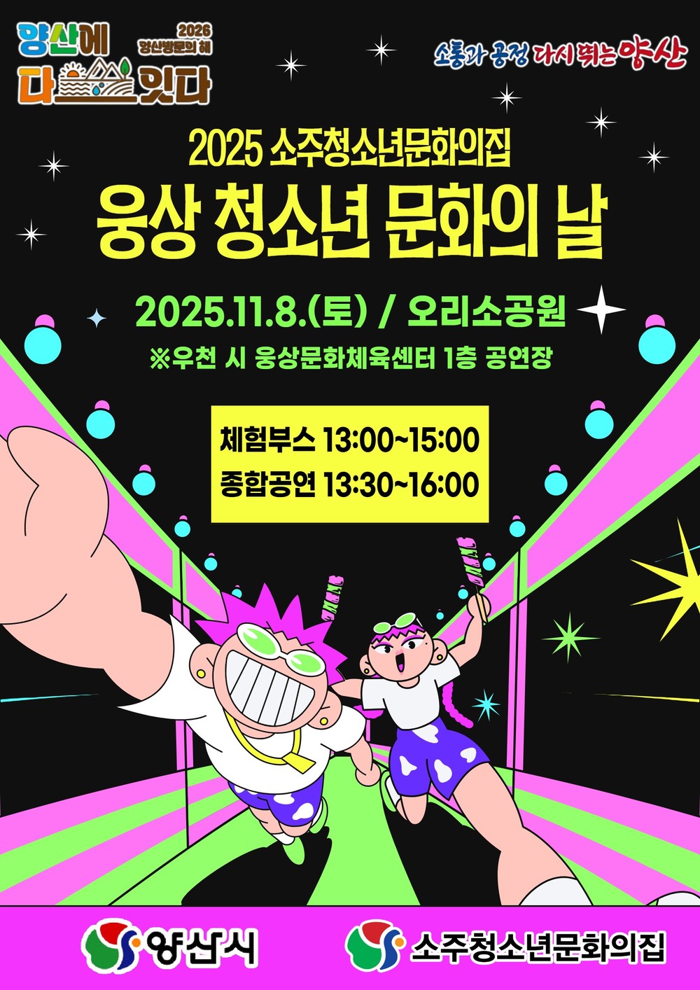 양산시 ‘웅상 청소년 문화의 날’ 11월 8일 개최