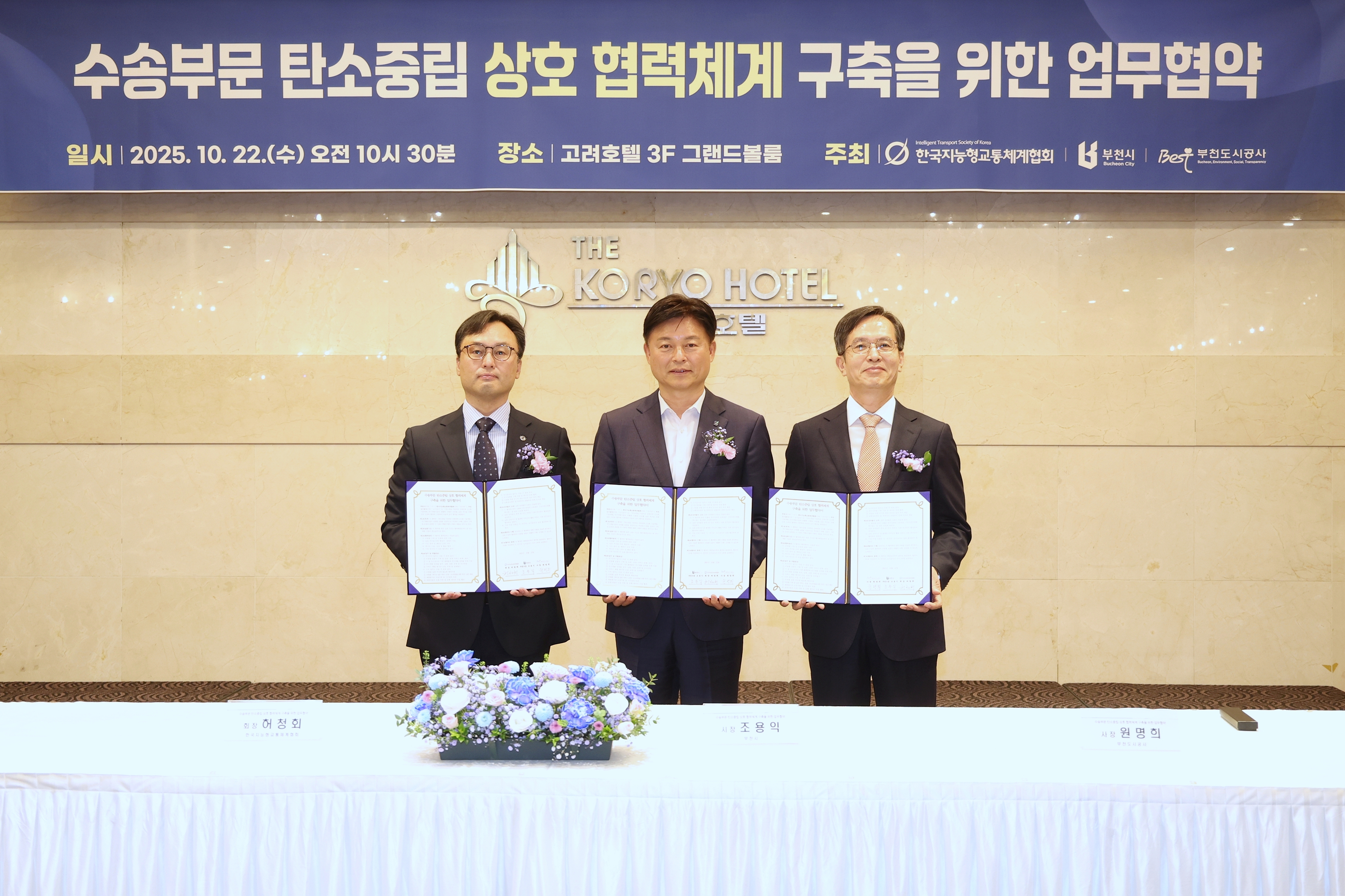 부천시, ITS협회·도시공사와 ‘수송부문 탄소중립 업무협약’ 체결