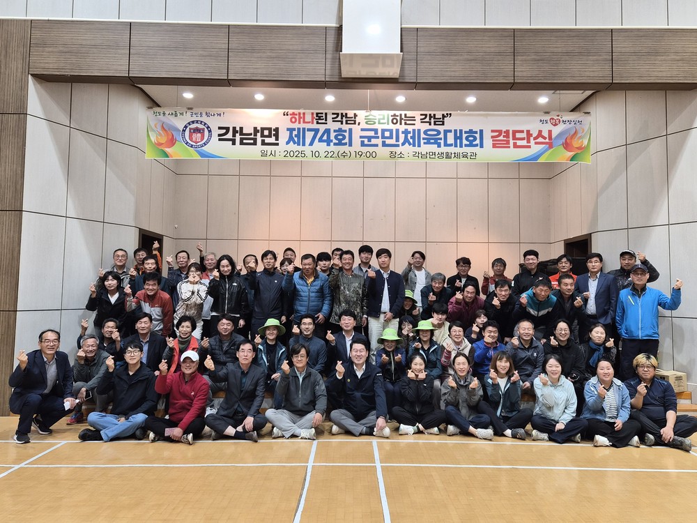 각남면, 제74회 군민체육대회 결단식 개최
