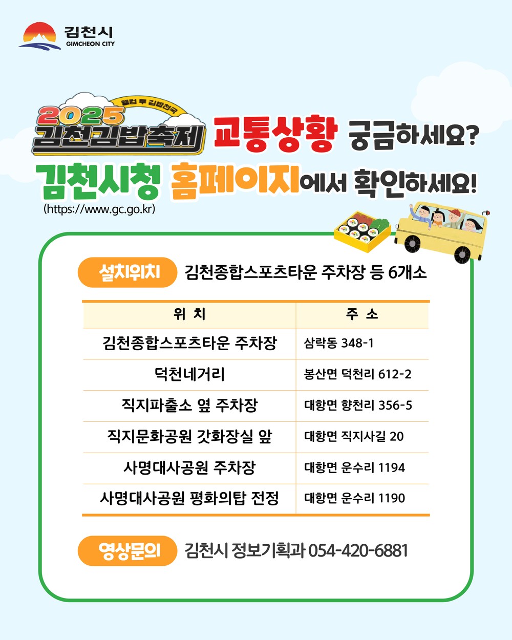 김밥축제 가는 길 교통상황은 시청 홈페이지에서 확인