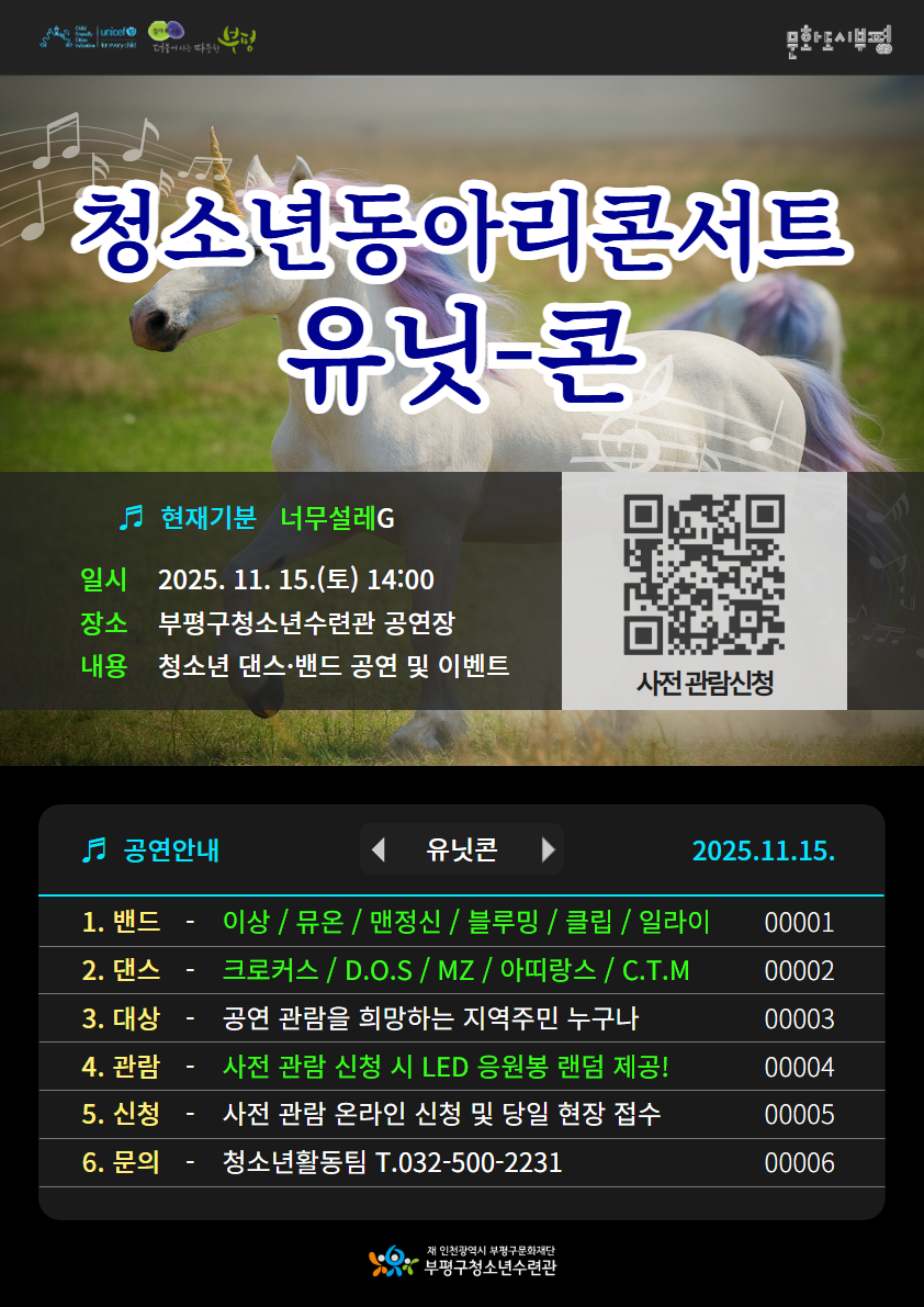 ‘청소년 동아리의 에너지 가득한 무대’ 부평구청소년수련관, 2025 하반기 청소년동아리콘서트 ‘UNITCON’(유닛콘) 개최