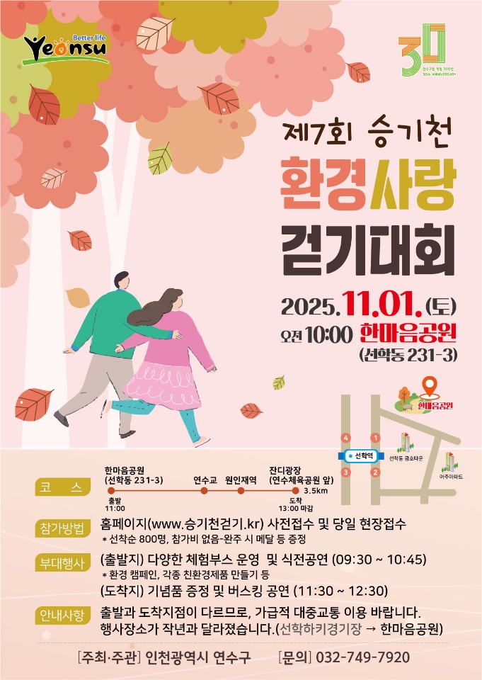 연수구, 제7회 승기천 환경사랑 걷기대회 개최