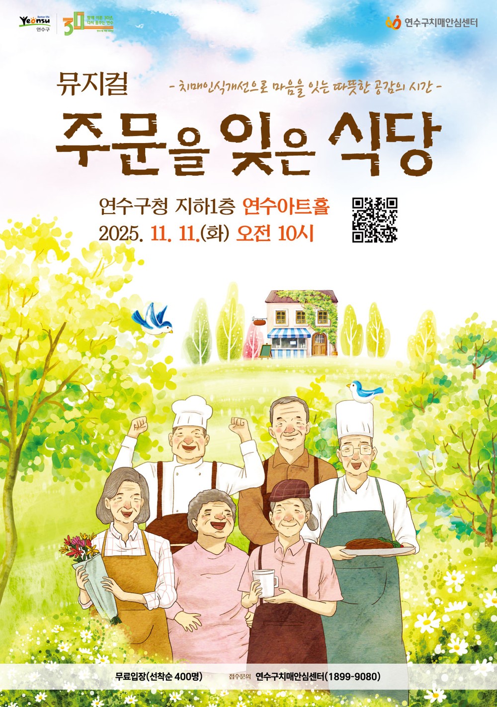 연수구, 치매인식개선 뮤지컬 ‘주문을 잊은 식당’ 개최