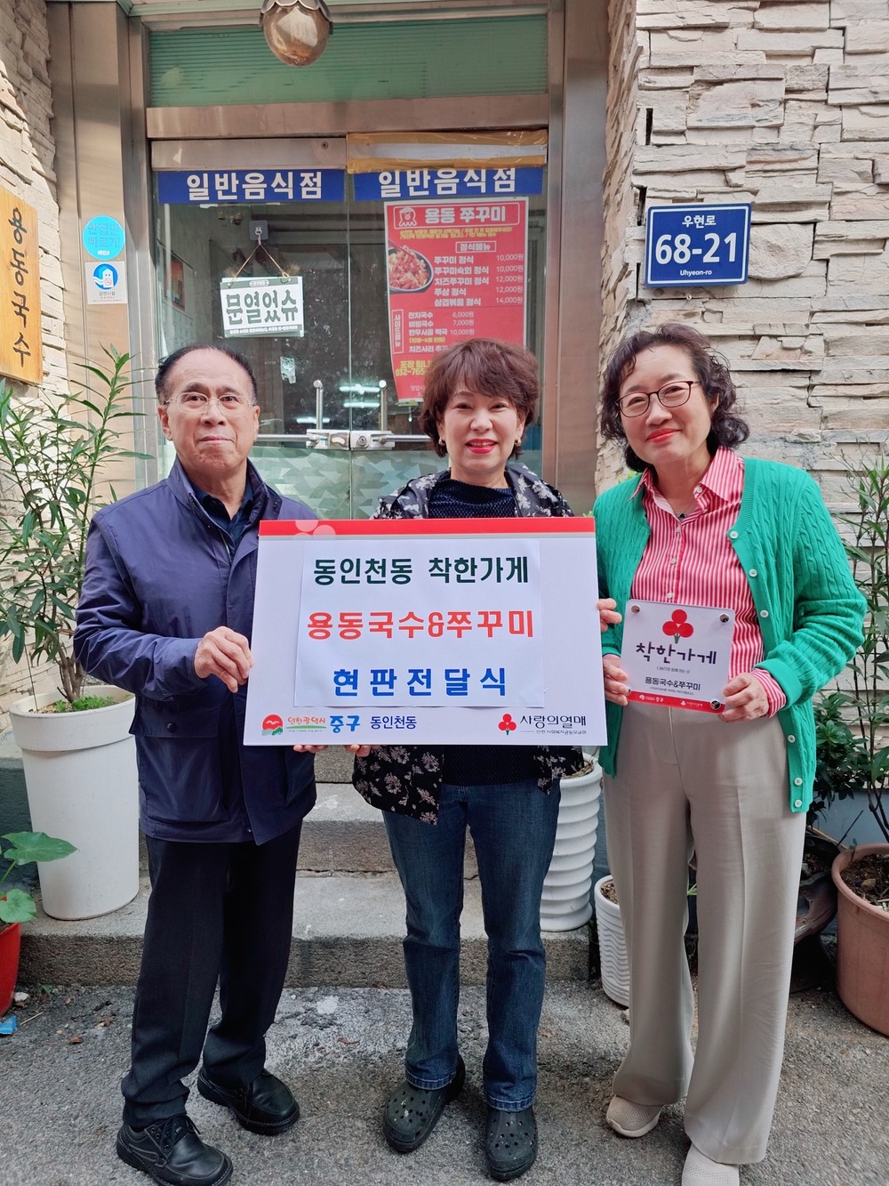 동인천동 지역사회협의체, 착한가게(용동국수&쭈꾸미) 현판 전달