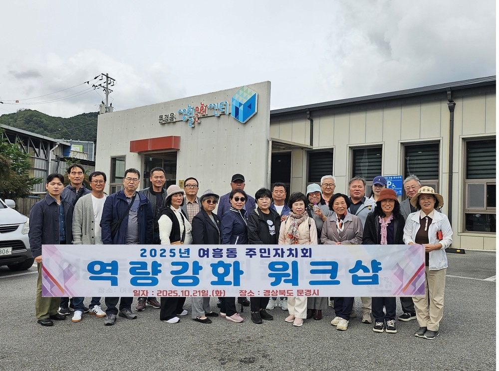 여주시 여흥동 주민자치회, 주민자치 역량강화 워크숍 실시