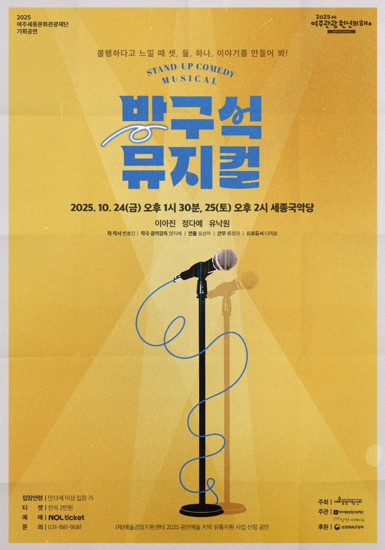2025 여주세종문화관광재단 기획공연 뮤지컬 <방구석 뮤지컬> 진행