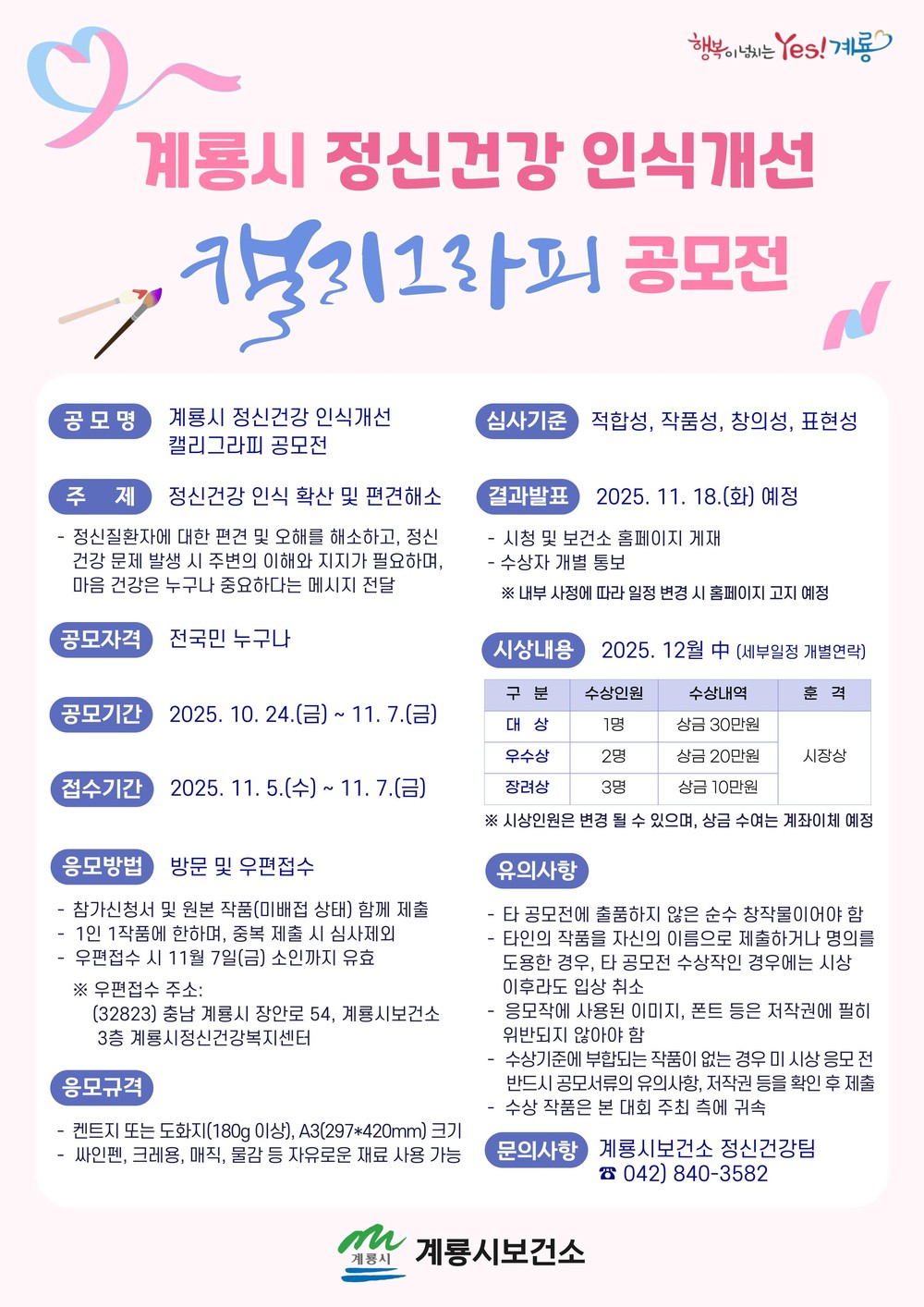 계룡시, ‘정신건강 인식개선 캘리그라피 공모전’ 개최