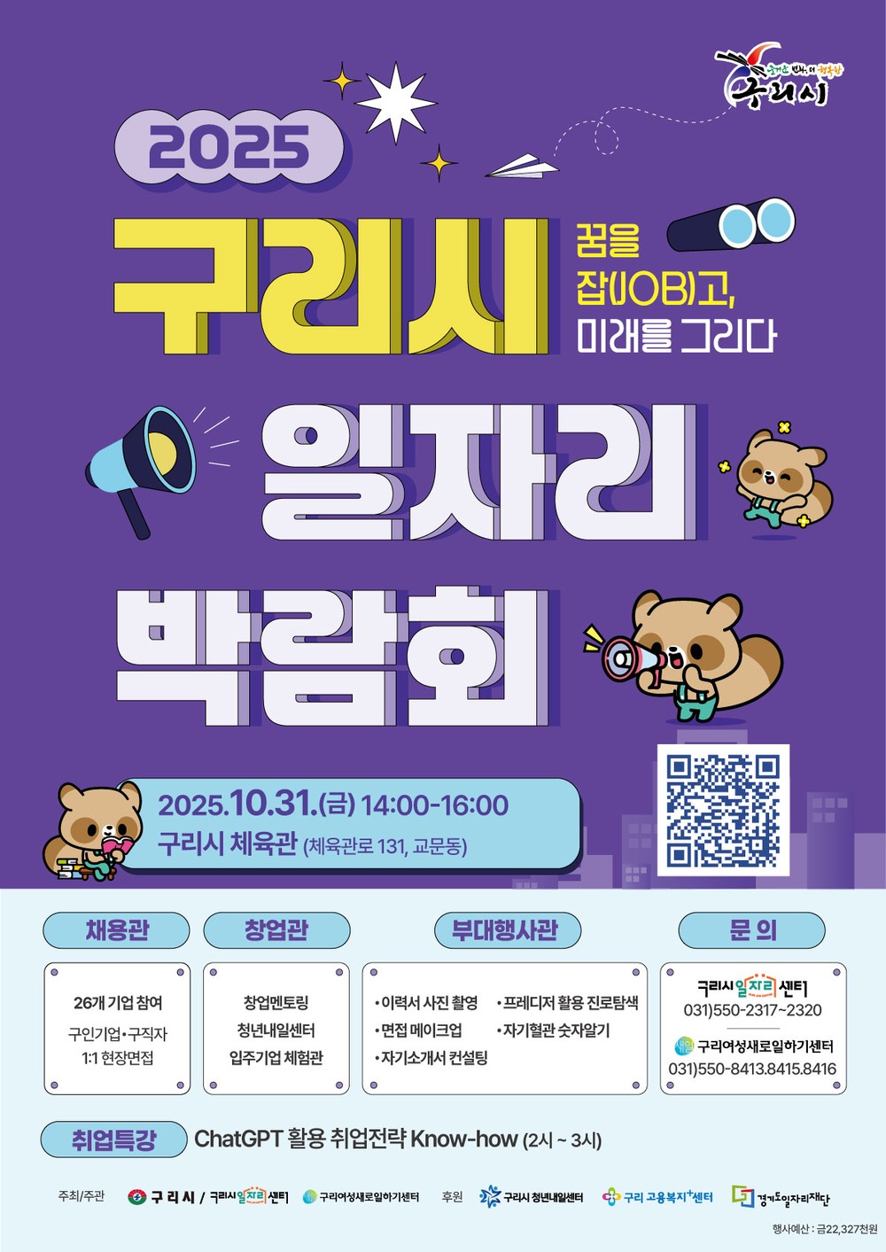 2025년 구리시 일자리박람회 10월 31일 개최