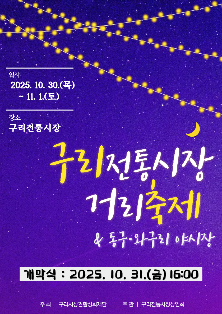 구리시, 제20회 구리 전통시장 거리 축제와 동구·와구리 야시장 동시 개최