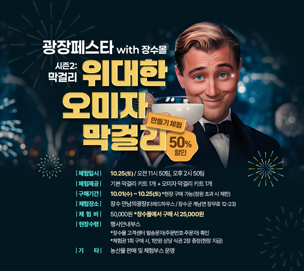 장수군, ‘광장페스타 시즌2 막걸리 만들기 체험’ 개최
