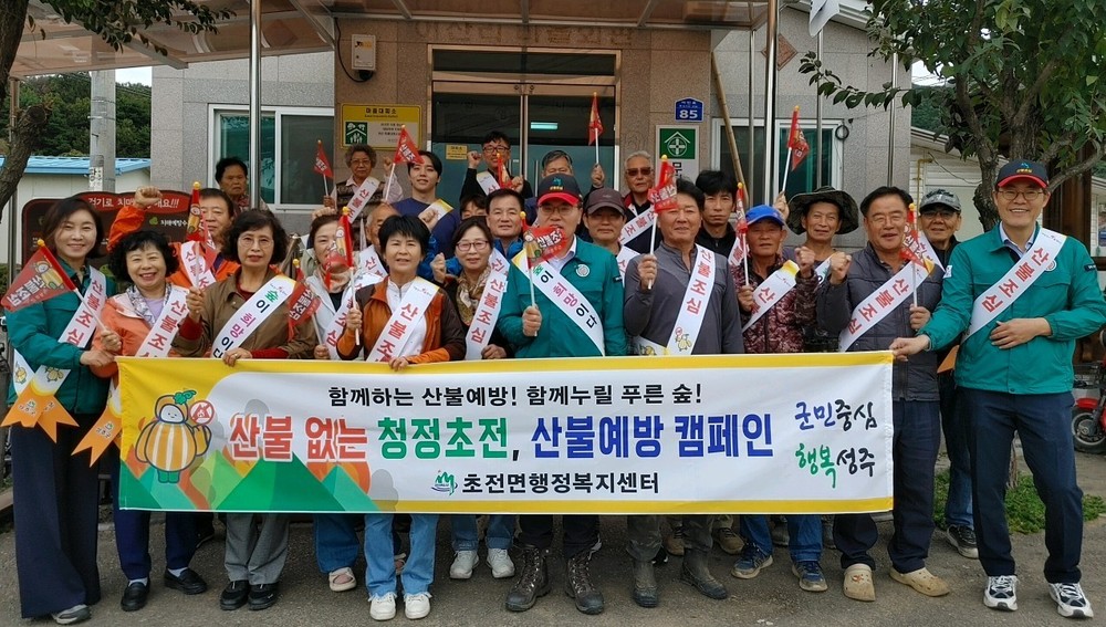 성주군 초전면, 산불예방 캠페인 실시