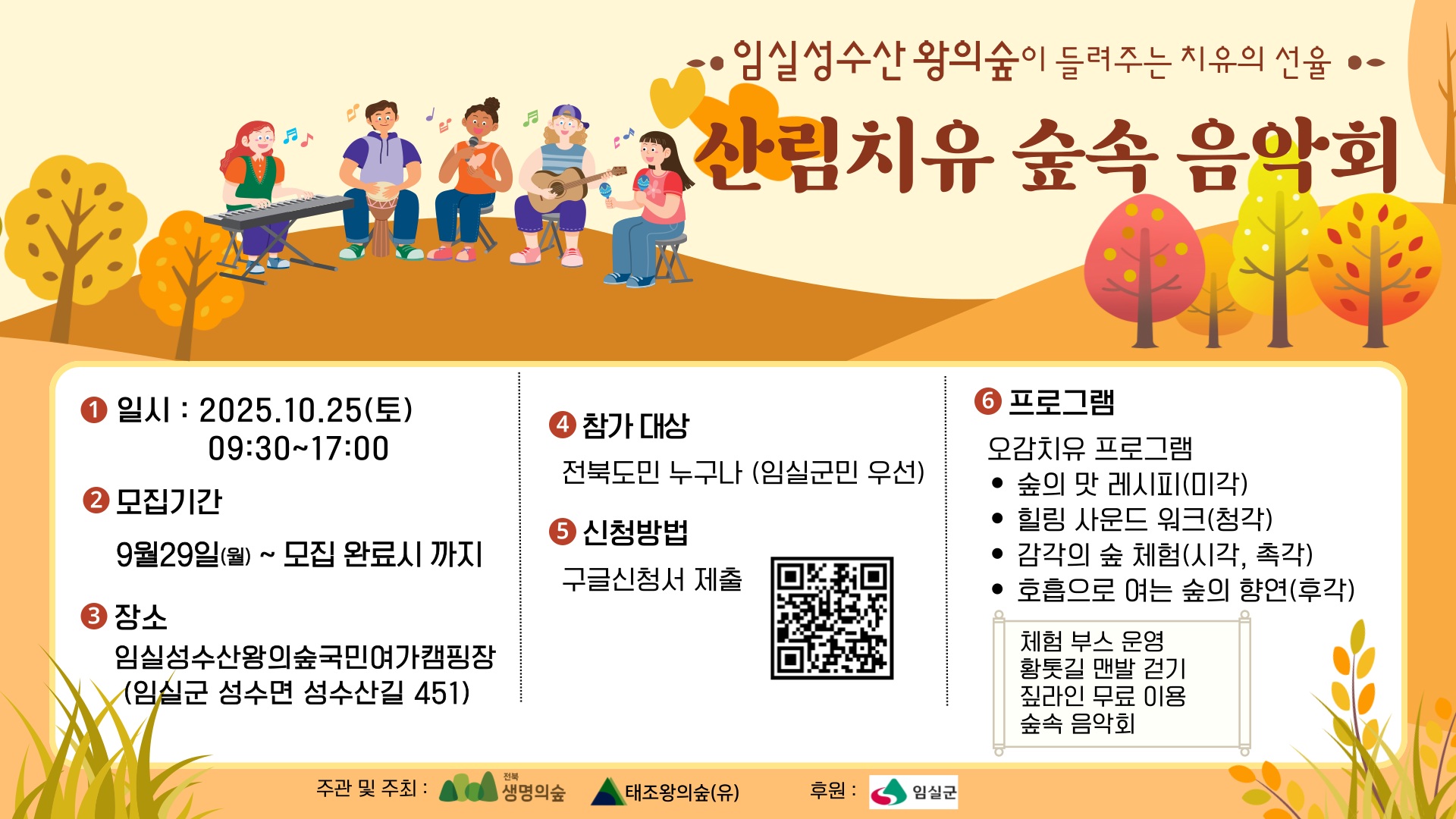 임실군, 성수산 왕의숲 산림치유 숲속 음악회 개최