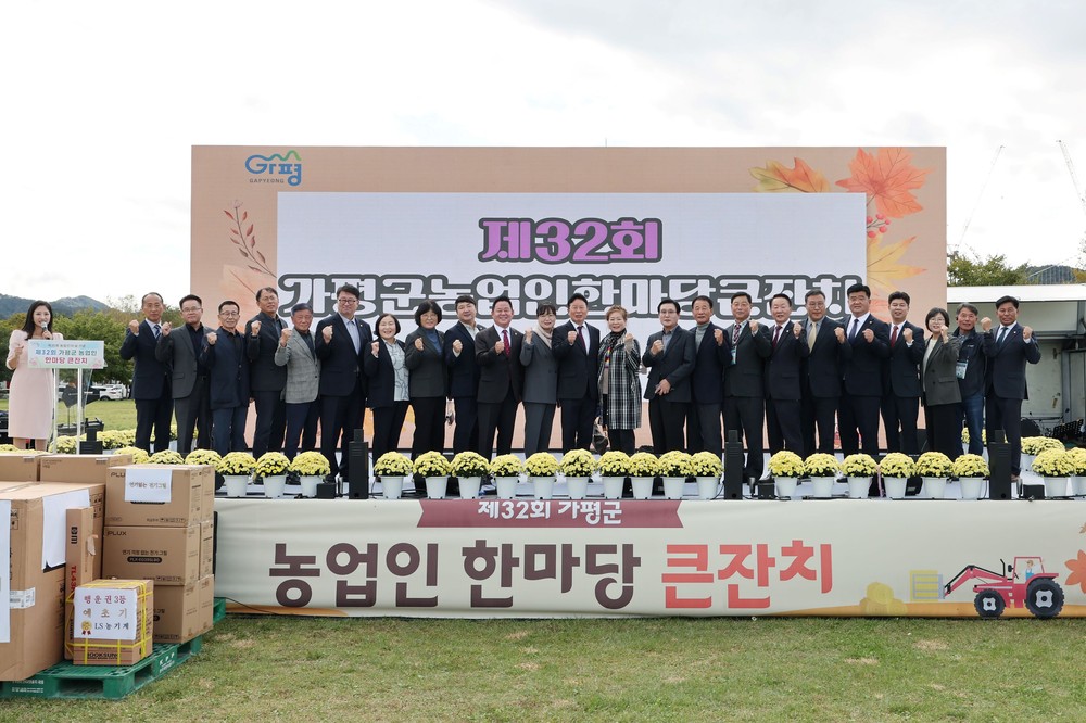 가평군, ‘제32회 농업인 한마당’ 성황리에 개최